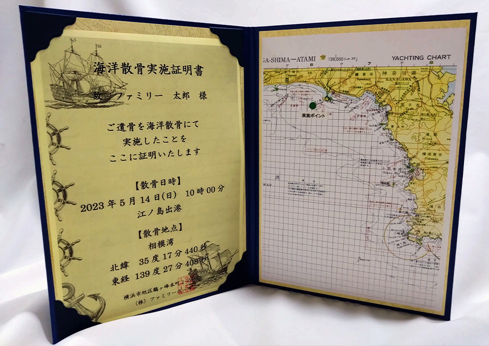 海洋散骨実施証明書。散骨日時と散骨地点の緯度経度を記載しファイルに収めた実物