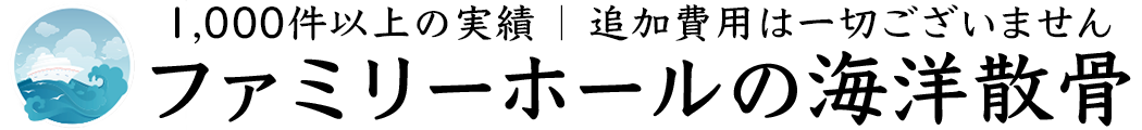 ファミリーホールの散骨