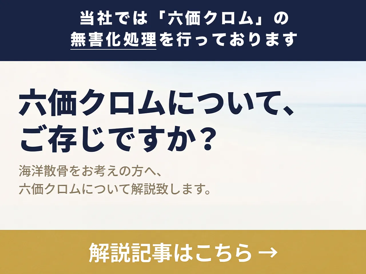ファミリーホールの海洋散骨で六価クロムを実施していることと、その解説記事へのリンクバナー。リンク先の記事タイトル: 海洋散骨と六価クロムの関係|遺骨に含まれる有害物質の無害化処理を解説