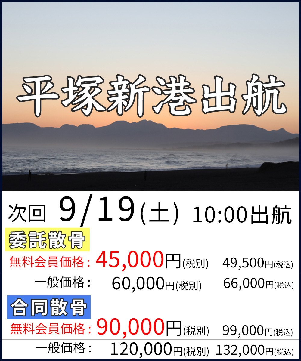 平塚新港 出航　次回9月19日(土)10:00出航　委託散骨 無料会員価格45,000円(税別)・49,500円(税込)／合同散骨 無料会員価格90,000円(税別)・99,000円(税込)