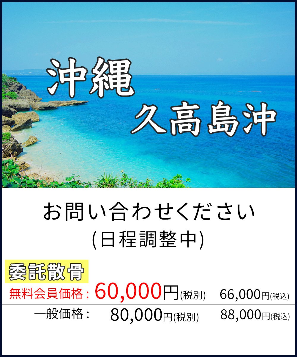 沖縄・久高島沖　日程調整中のためお問い合わせください　委託散骨 無料会員価格60,000円(税別)・66,000円(税込)