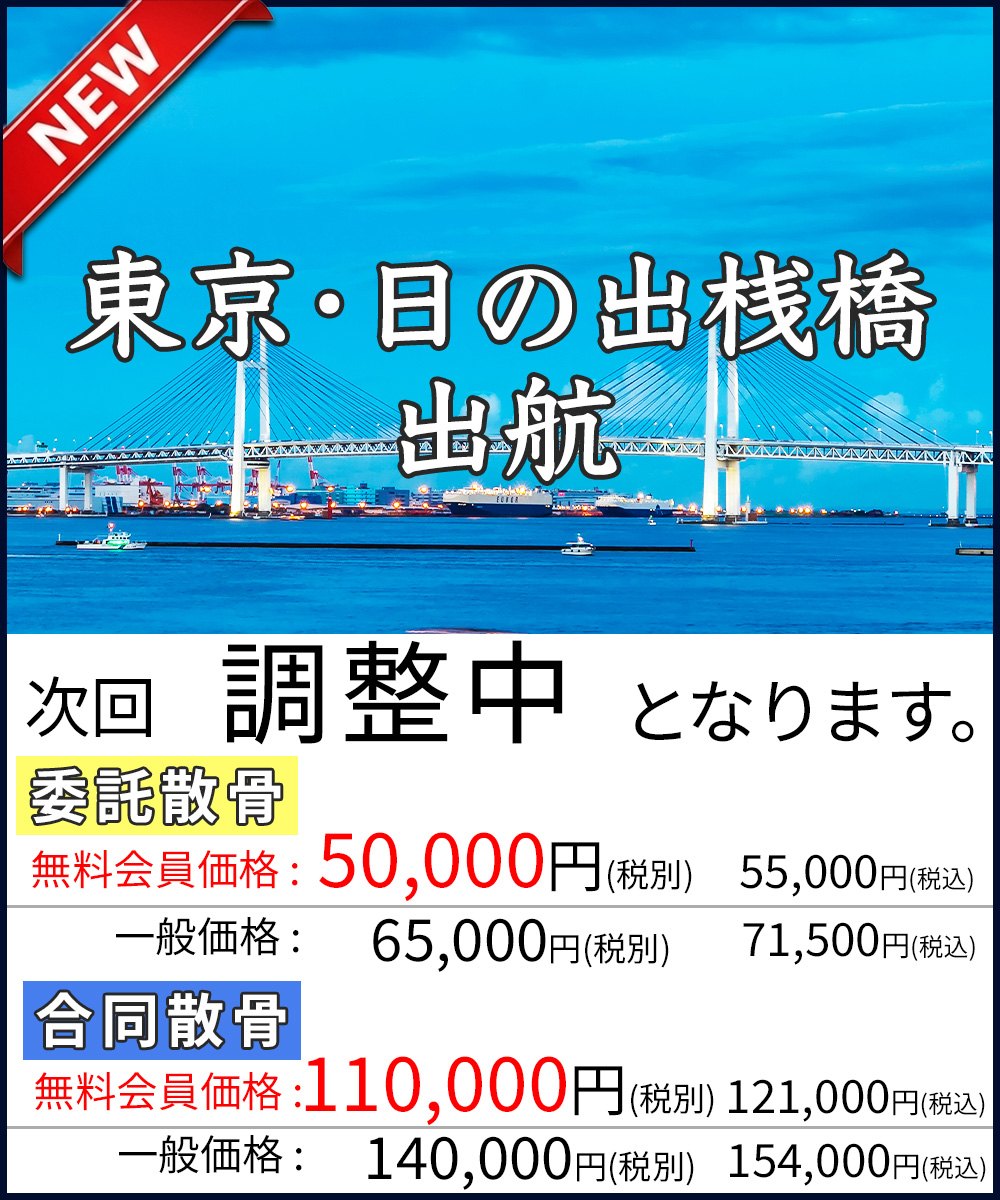 東京・日の出桟橋 出航　次回は調整中　委託散骨 無料会員価格50,000円(税別)・55,000円(税込)／合同散骨 無料会員価格110,000円(税別)・121,000円(税込)