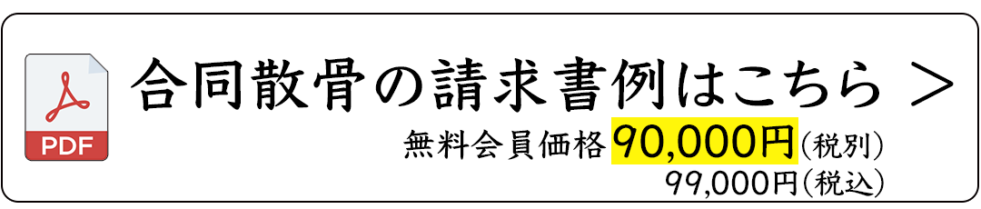 合同散骨の請求書例(PDF)　無料会員価格90,000円(税別)・99,000円(税込)