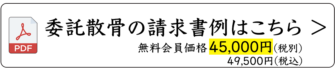 委託散骨の請求書例(PDF)　無料会員価格45,000円(税別)・49,500円(税込)