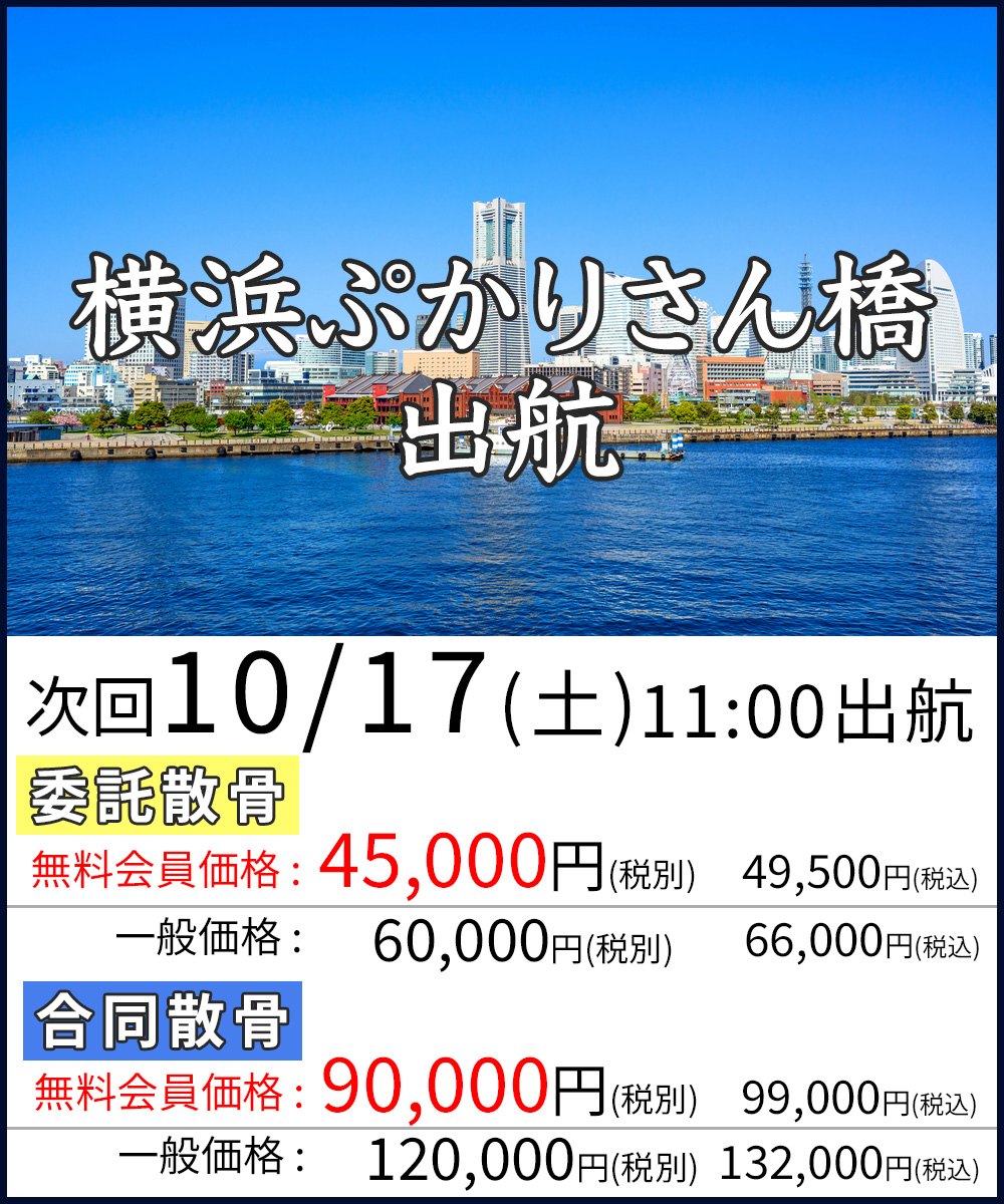 横浜ぷかりさん橋 出航　次回10月17日(土)11:00出航　委託散骨 無料会員価格45,000円(税別)・49,500円(税込)／合同散骨 無料会員価格90,000円(税別)・99,000円(税込)